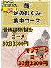 【学割U24】腰+足のむくみ集中コース 30分2200円