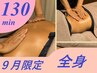 【９月限定】頑張った自分へ贅沢ご褒美リカバリー　全身ボディケア　１３０分