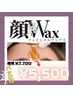 【艶ツヤ肌GET】フェイシャルWAX   通常¥8,800→￥5,500