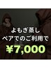 【何度でも◎ペア割】無農薬3年熟成よもぎ蒸し40分 ペアで¥7,000