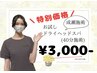 ＼成瀬応援☆ヘッドスパデビュー記念／ヘッドスパ40分¥3000-