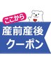 ▼▼▼【この下から↓】産前産後の方にオススメのクーポンです！