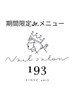【hand】期間限定☆Jr.オフのみ(ソフトジェル限定)1100円