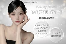 韓国肌管理室　MUSE BY S 【白玉肌/水光肌/毛穴/シミケア/メラニンケア/脱毛】