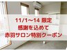 【11/1～14赤羽限定】志茂移転前に感謝を込めて3か所選べるアロマケア60分