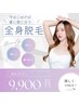 【新規限定】男性・女性OK★激安・全身脱毛（VIO・顔なし）￥9900