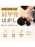 人気No.2【首・肩こり】自律神経から整える全身整体+肩甲骨はがし