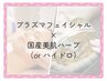 【がっつり肌質改善SET♪】プラズマ&国産美肌ハーブ(全顔)orハイドロ