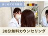 【初回限定】まずは気軽にご相談♪スキマ時間◎自分に合うケアを知りたい方へ