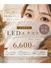【9.10月限定】ラヴィ初登場♪LEDエクステ特別クーポン￥9900→￥6600