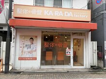 カラダファクトリー 江戸川橋店の雰囲気（有楽町線江戸川橋駅3番出口 徒歩5分(斜め前にまいばすけっと)）