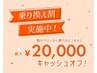 《乗り換え割キャンペーン実施中》最大¥20,000キャッシュバック☆10名様限定