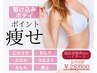 ポイントダイエット【究極痩身】脂肪燃焼剤4cc＋看護師ハイサーマ