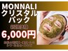 【ピーリング効果で肌スッキリ！】クリスタルパック　12000円→6000円