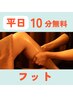 【平日限定】オイルフット30+もみほぐし60+嬉しい!!10分無料