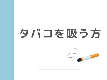 キングスサロン 神戸ハーバーランド店/- 2 - タバコをよく吸われる方