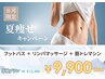 【8月限定】まだ間に合う!夏痩せクーポンリンパマッサージ+筋トレマシン￥9900