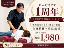 トロイカ整体院 プレミアム