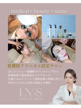 リスサロンドナース(LYS salon de Nurse)/美整顔たるみシミケア×美肌！