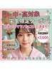 【小・中・高校生限定】学割U18★初めてのマツパはコレで決まり!¥3,600