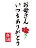 【5月限定｜母の月企画】母であればどなたでも使えるギフトクーポン 5/31まで