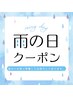 【雨の日限定】炭酸ドライヘッドスパ+首肩リンパ　血行・快眠・頭痛ケア60分