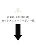 【再来店限定】（２回目以降）セットメニューはこちら↓↓下から選択↓↓