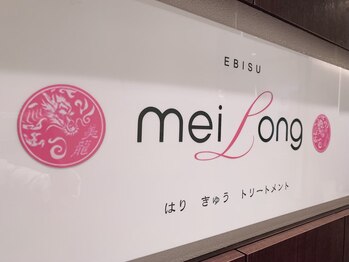 メイロン(meilong)/癒し空間