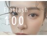 【フラットラッシュ100本】自然に目元を強調したい方に♪￥4,900