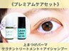 【次回割1000円OFF】上まつげパーマ＋ケラチントリートメント+アイシャンプー
