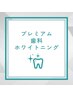 超お得！プレミアム歯科ホワイトニング(15分×2照射+9分×1回)￥8980→3980
