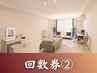 回数券をお持ちの方はコチラ!その2