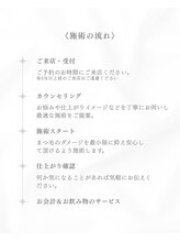 ルメ(Lum:e)/施術の流れ