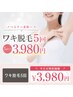 【筑紫野店限定♪】脱毛に不安を感じてる方へ、【ワキ脱毛5回セット】￥3,980
