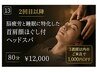 【2回目以降】脳疲労と睡眠に特化した首肩顔ほぐし付ヘッドスパ80分　
