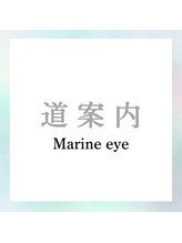 マリン アイ(Marine eye)/マリンアイへの道案内