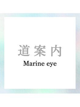 マリン アイ(Marine eye)/マリンアイへの道案内