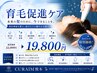 【結果重視】 韓国専門機関発・本気の育毛促進プログラム体験¥19,800