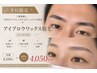 ☆平日限定クーポン（初めて・1年以上ご来店がない方）アイブロウ￥4,050☆