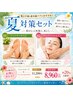 【ビビビ祭におすすめ】フットマッサージ&ホワイトエステセット