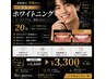 【白い歯で好印象!】気軽にセルフホワイトニング 20分 ¥6,600→¥3,300