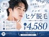 【メンズ脱毛】 ★人気No.1★ヒゲ脱毛(エステ付)¥4,580