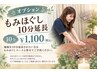 【オプション】もみほぐし10分延長/¥1100(税込)