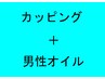 【深いお疲れの方に】カッピング60分＋オイルリンパ60分男性12300円→10500円