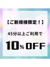 【ご新規様限定】45分以上のコースご利用で10％OFF