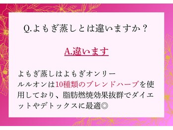 ヨサパーク リユ(YOSA PARK Riyu)/Q.よもぎ蒸しとは違いますか？