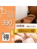 口コミ投稿割☆口コミ投稿で390円引き(何度でも割引可能◎)
