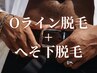 メンズ脱毛｜ベルトを締める時の清潔感【Oライン+へそ下(WAX&光)11300円】