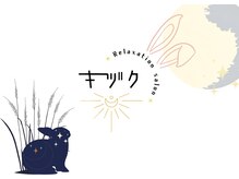 キヅク