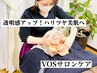 [新規/男女OK]【美肌フェイシャル】15万本のHARIで透明感UP!!VOSサロンケア